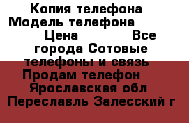 Копия телефона › Модель телефона ­ Sony z3 › Цена ­ 6 500 - Все города Сотовые телефоны и связь » Продам телефон   . Ярославская обл.,Переславль-Залесский г.